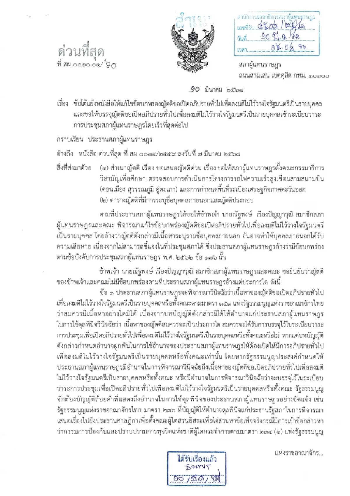 เปิดหนังสือ ‘ณัฐพงษ์’ ยก 3 ข้อแย้ง ‘วันนอร์’ ยันซักฟอก ‘คนนอก’ ได้