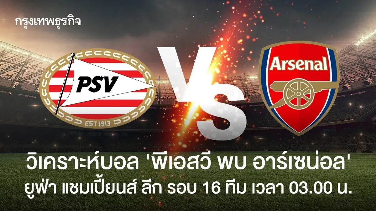 พีเอสวี แพ้ อาร์เซน่อล ผลบอลเมื่อคืน ยูฟ่า แชมเปี้ยนส์ ลีก ดูบอลสด