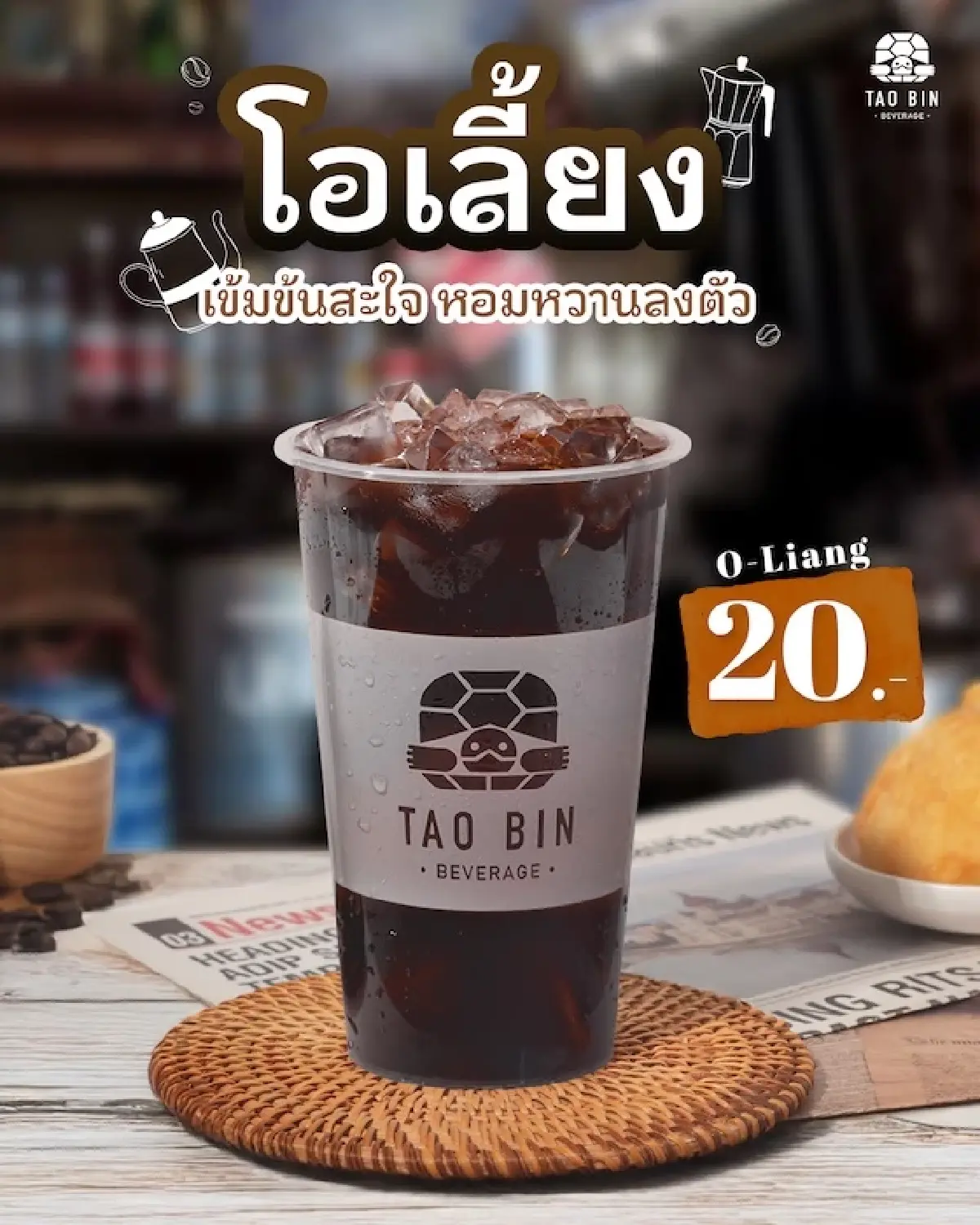 ‘เต่าบิน’ สิ้นมนต์  ยอดขาย 'ลดลง' ทั้งมูลค่าและจำนวนแก้ว