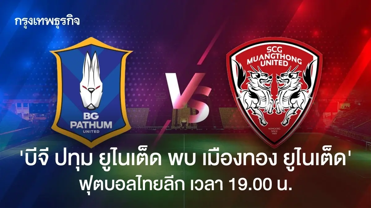 ดูบอลสด บีจี ปทุม ยูไนเต็ด พบ เมืองทอง ยูไนเต็ด วิเคราะห์บอล ไทยลีก