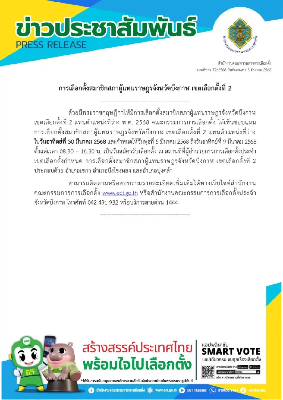 เช็คเลย! กกต.คลอดแผนเลือกตั้ง สส.บึงกาฬ เขต 2 กาบัตร 30 มี.ค.