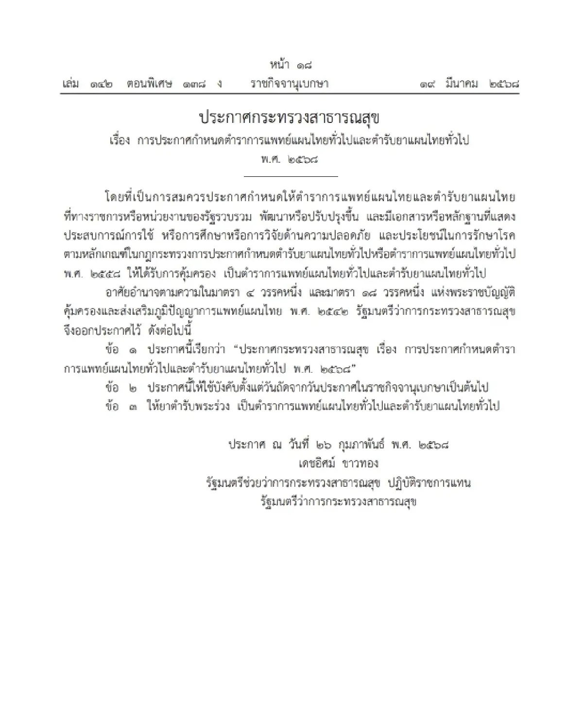 ประกาศ สธ. กำหนดตำราการแพทย์แผนไทยทั่วไปและตำรับยาแผนไทยทั่วไป