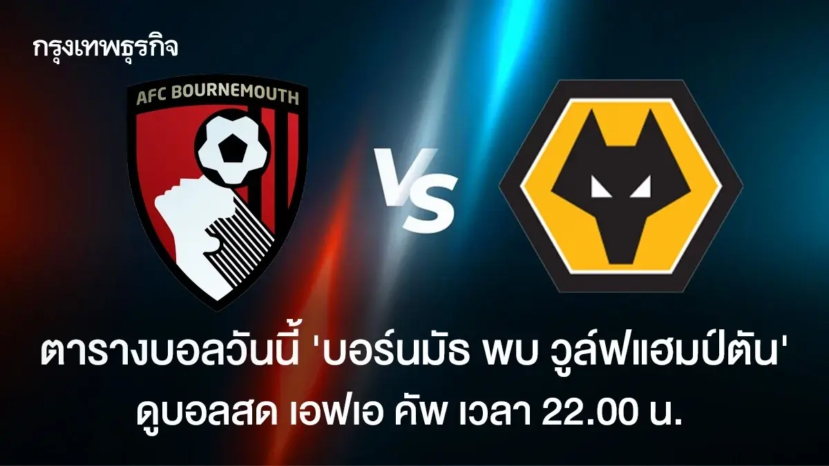 ตารางบอลวันนี้ 'บอร์นมัธ พบ วูล์ฟแฮมป์ตัน' ดูบอลสด เอฟเอ คัพ FA Cup