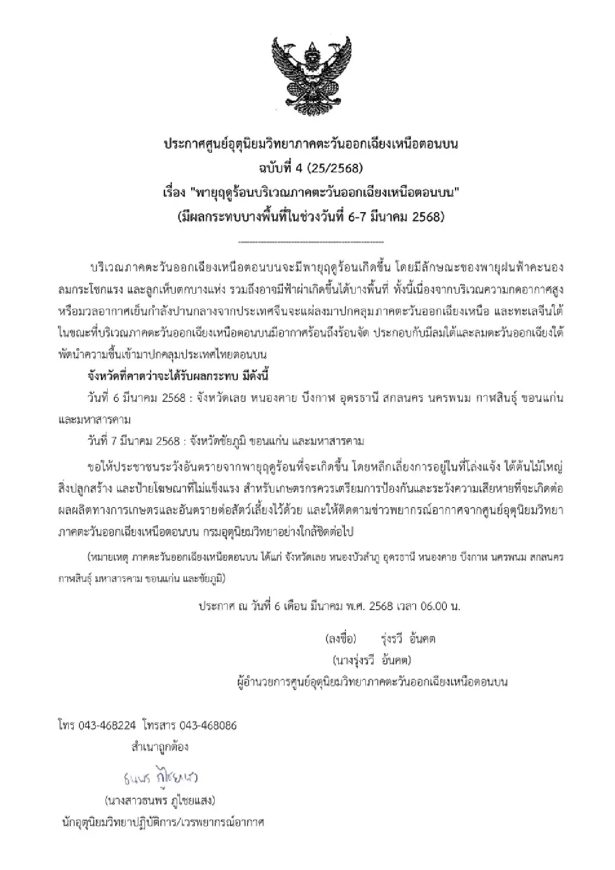 พายุเข้าอีสานวันนี้ ประกาศรายชื่อ 9 จังหวัด พายุฤดูร้อน ลูกเห็บตก