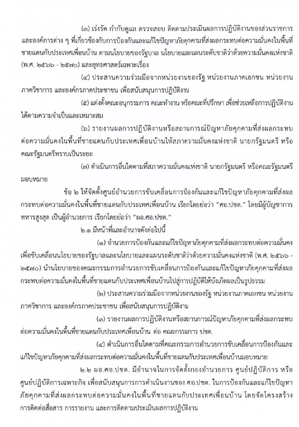 \'นายกฯ\' ตั้ง คณะกรรมการ ปชด. มอบอำนาจ  ผบ.ทหารสูงสุด  แก้ปัญหาชายแดน