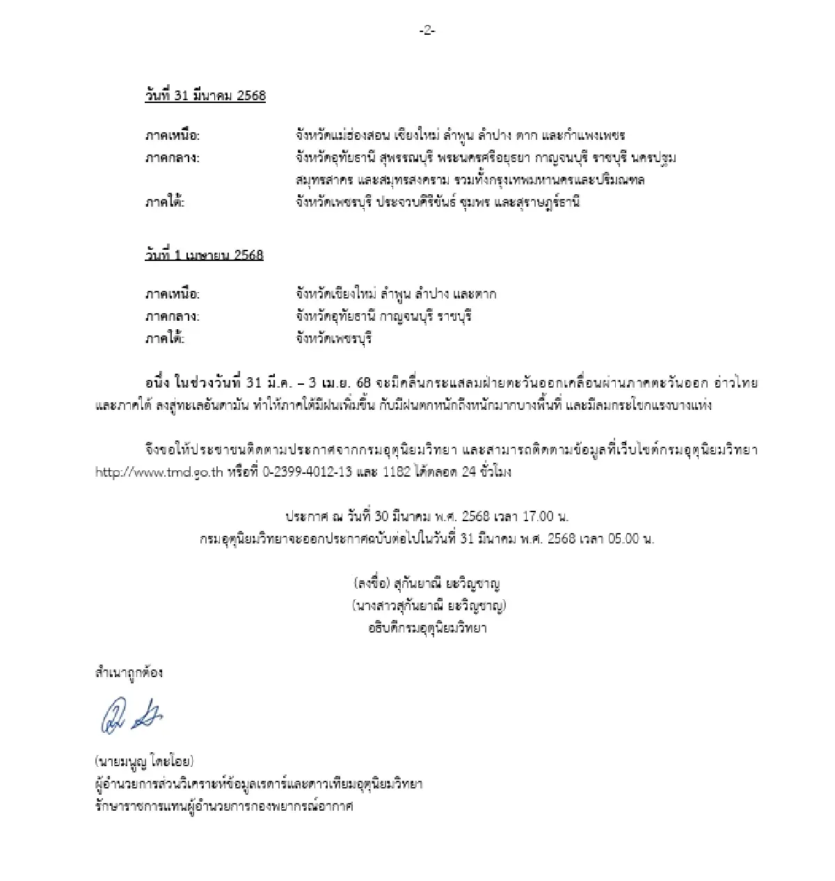 กรมอุตุฯ เตือน พายุฤดูร้อน ฉบับที่ 10 เช็กพื้นที่ 19 จังหวัด ฝนตก ลมแรง