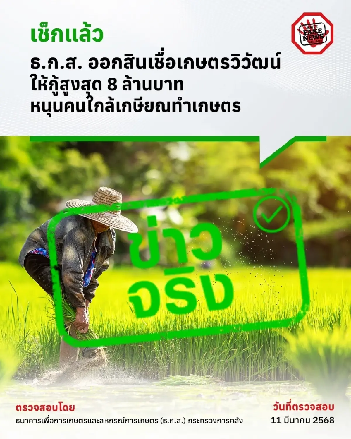 ข้าราชการ-พนักงานเอกชน อายุ 50-59 ปี กู้ ธ.ก.ส. ได้ 8 ล้าน เช็กเลย