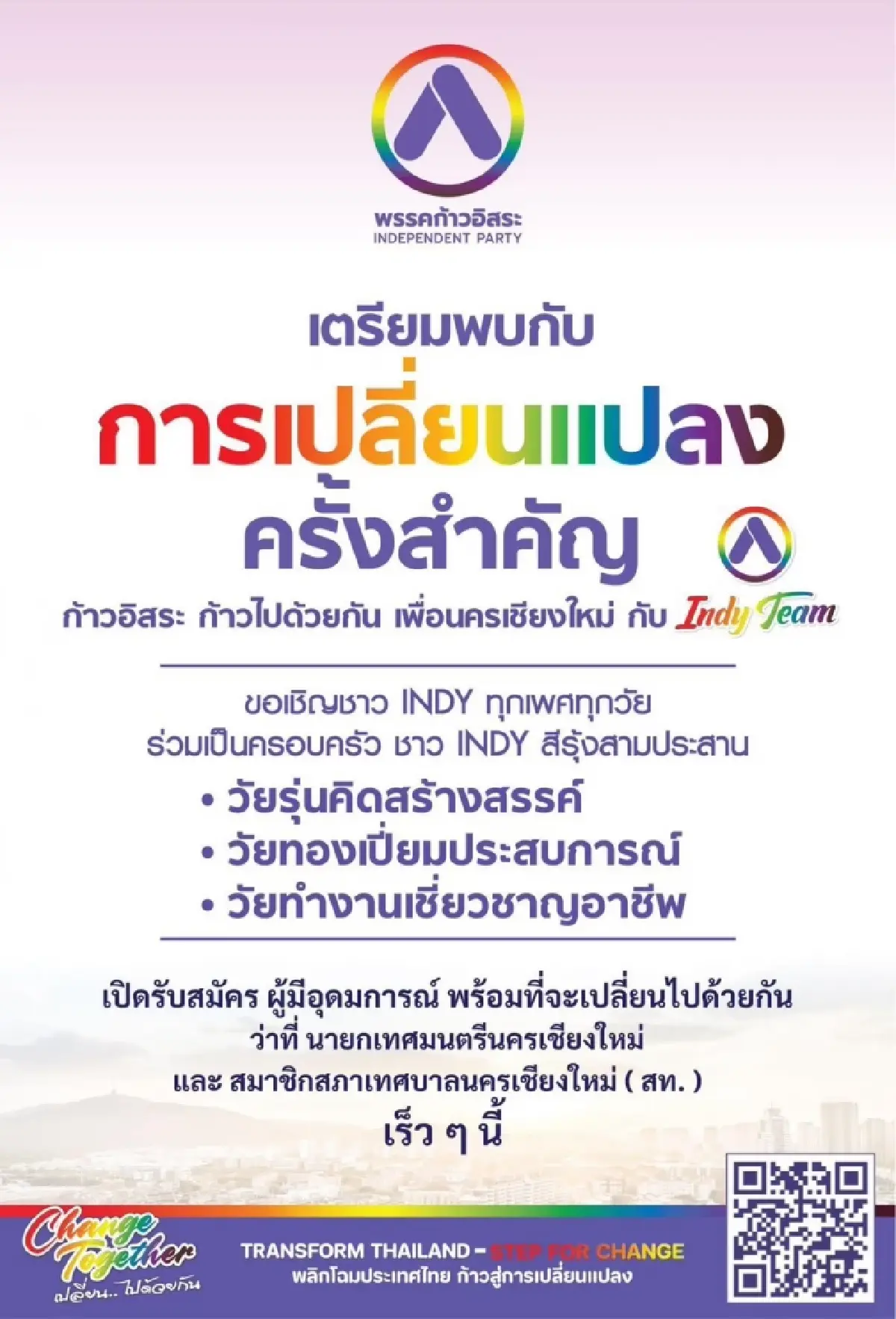 ก้าวอิสระ ประกาศรับผู้สมัครนายกเทศมนตรีนครเชียงใหม่  ในนามพรรค