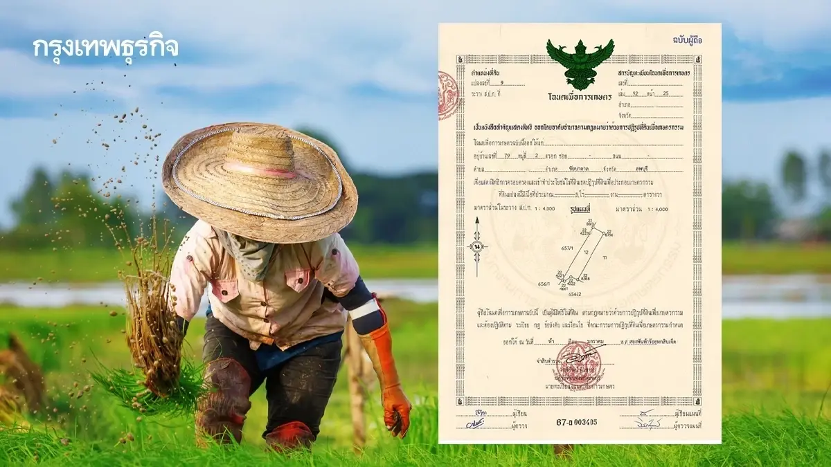 ปี 2568 กระทรวงเกษตร เตรียมออกโฉนดที่ดินส.ป.ก. ให้เกษตรกร 17 ล้านไร่