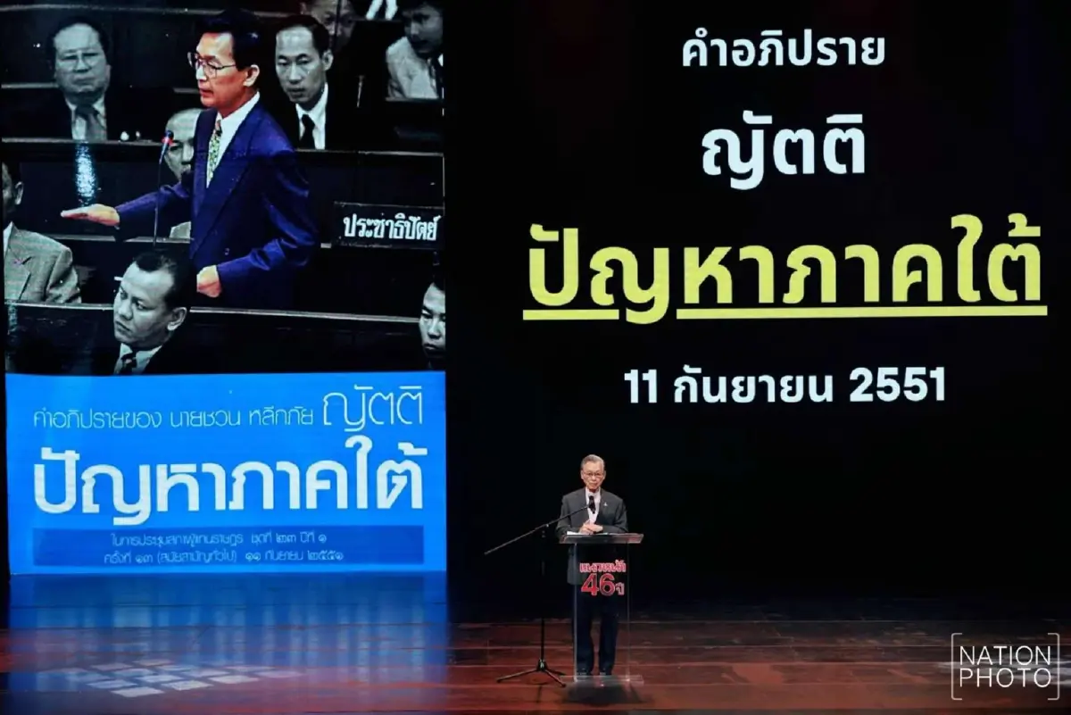 'ชวน'  กรีด 'ทักษิณ' ต้นตอจุดไฟใต้ ขอโทษไม่พอ ต้องชดเชยบาปด้วย