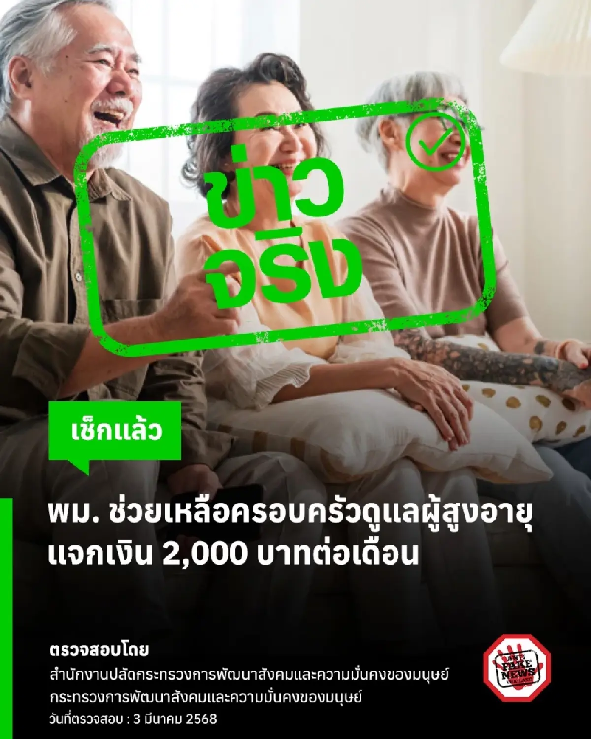 แจกเงิน 2,000 บาทต่อเดือน ครอบครัวดูแลผู้สูงอายุ เช็กเลยครบจบ