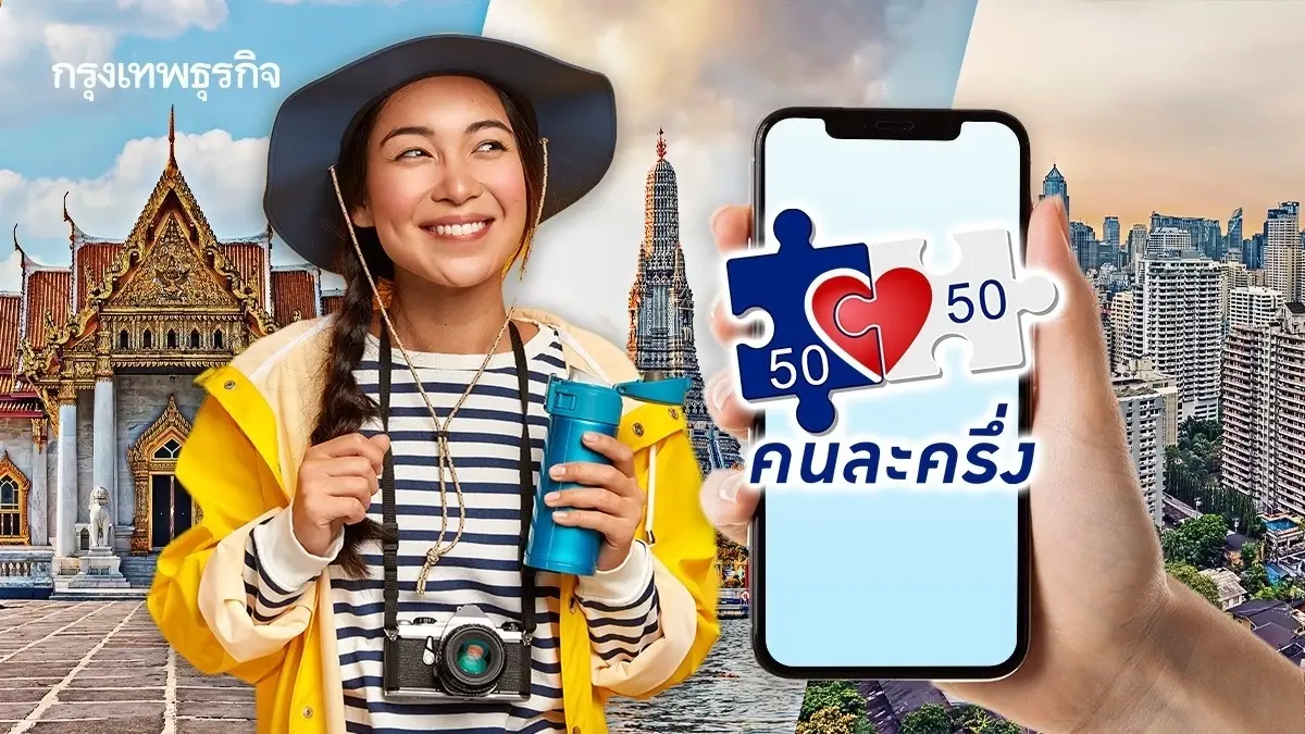 เราเที่ยวด้วยกัน 2568 รัฐจ่ายคนละครึ่ง ลงทะเบียน จองสิทธิ์วันไหน