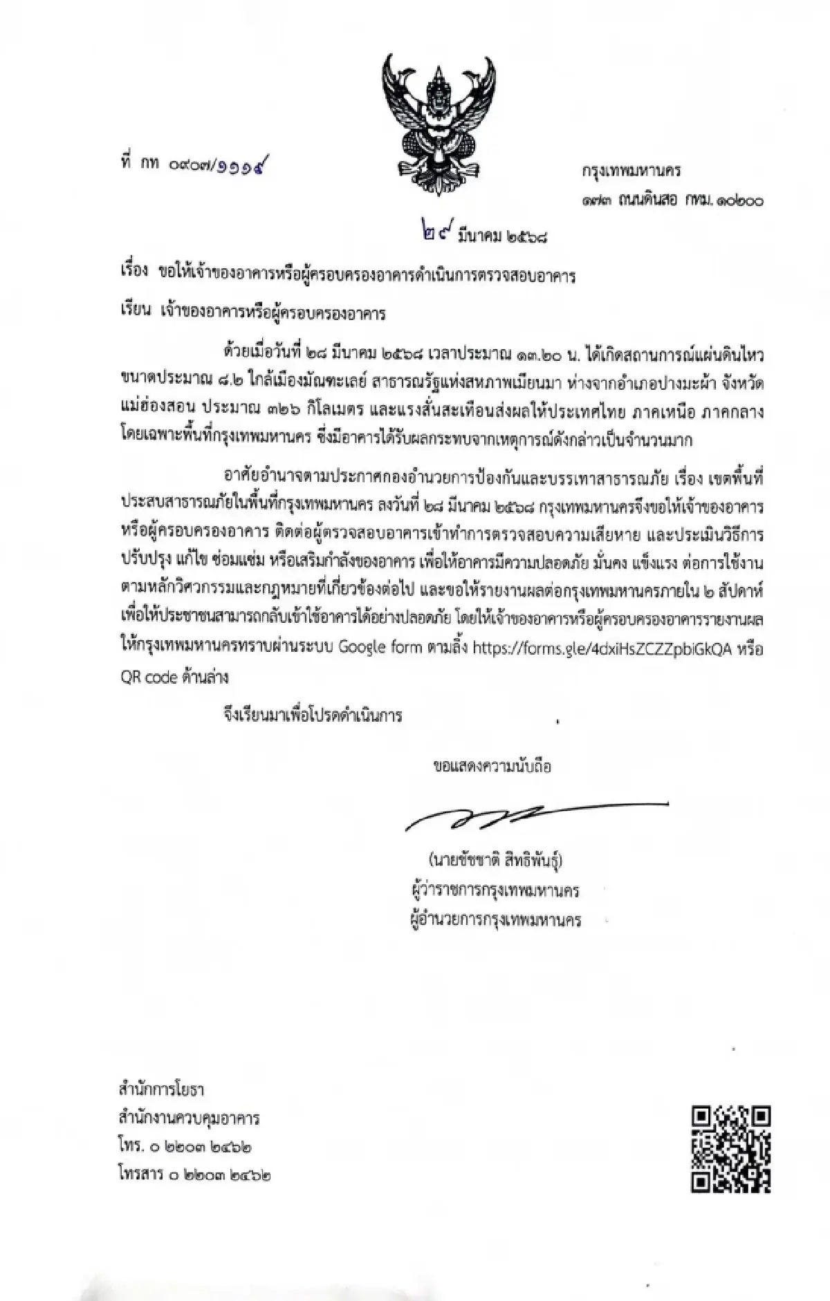 'ผู้ว่าฯกทม.' ขีดเส้น14วัน ให้ 'เจ้าของอาคาร' ตรวจสอบความเสียหาย