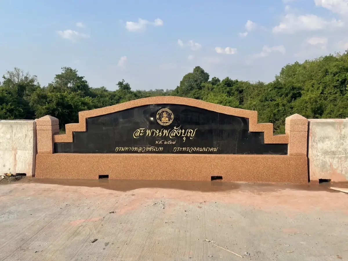 เปิดใช้แล้ว! สะพานข้ามห้วยทับทัน "สะพานพลังบุญ" เชื่อม 2 จว. ร่นระยะทาง 15 กม.