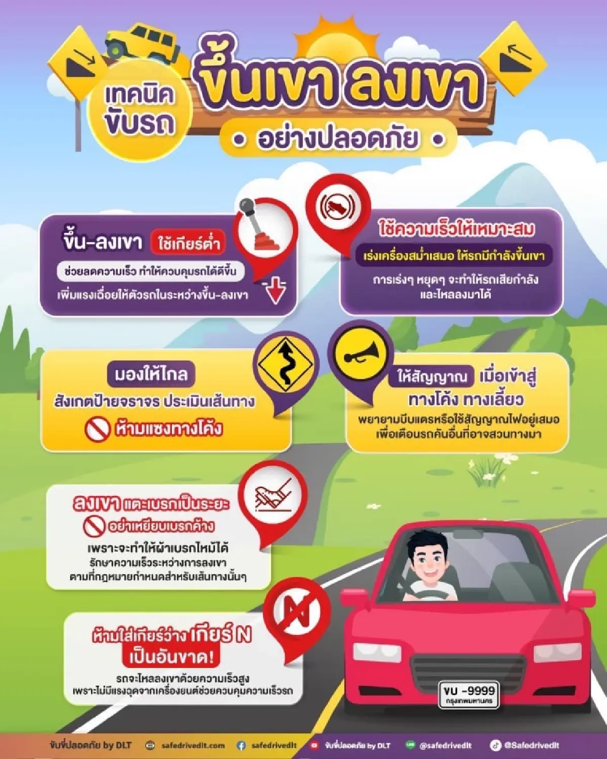 กรมการขนส่งทางบก แนะเทคนิค ขับรถขึ้นเขา-ลงเขา อย่างไร ให้ปลอดภัย