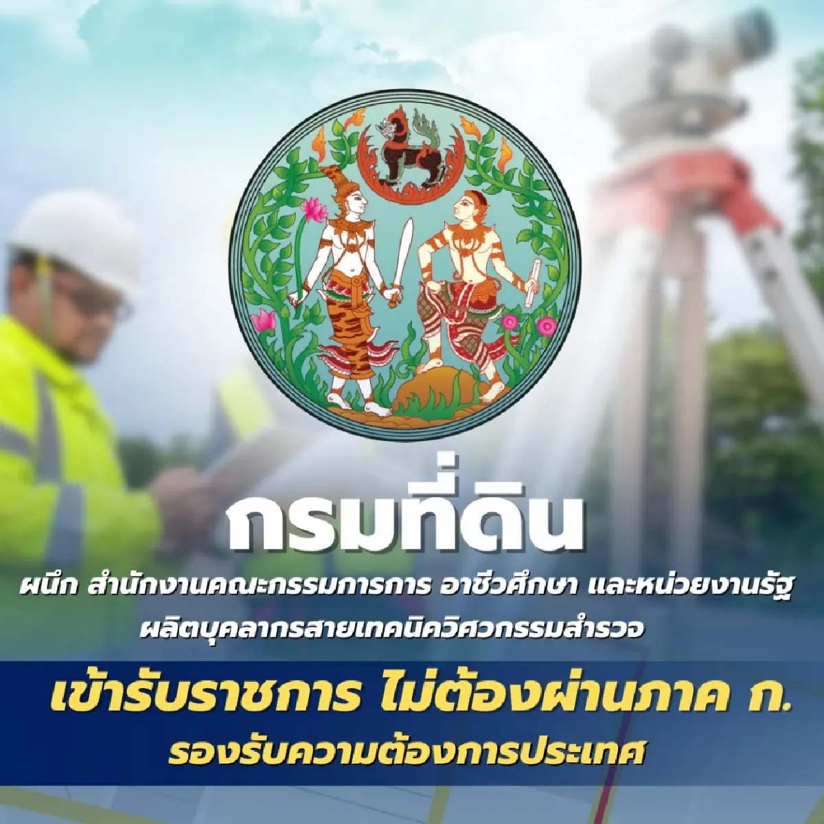 กรมที่ดิน เปิดรับสมัคร 'งานราชการ 2568' ไม่ต้องผ่านภาค ก. 225 อัตรา