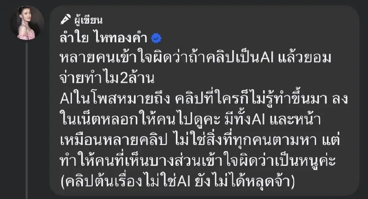 สงสัยกันจัง? ลำไย ไหทองคำ ตอบ คลิปหลุด AI ทำขึ้นมา ทำไมยอมจ่าย 2 ล้าน