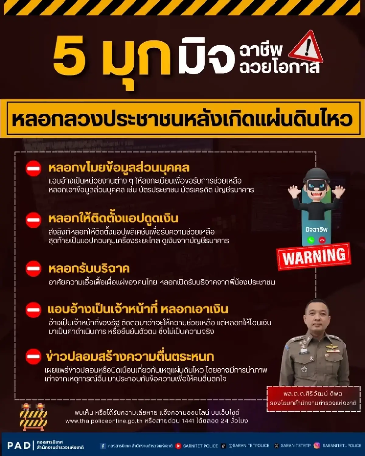 เตือน 5 กลโกง มิจฉาชีพหลอกประชาชน หลังเกิดแผ่นดินไหว เช็กที่นี่!