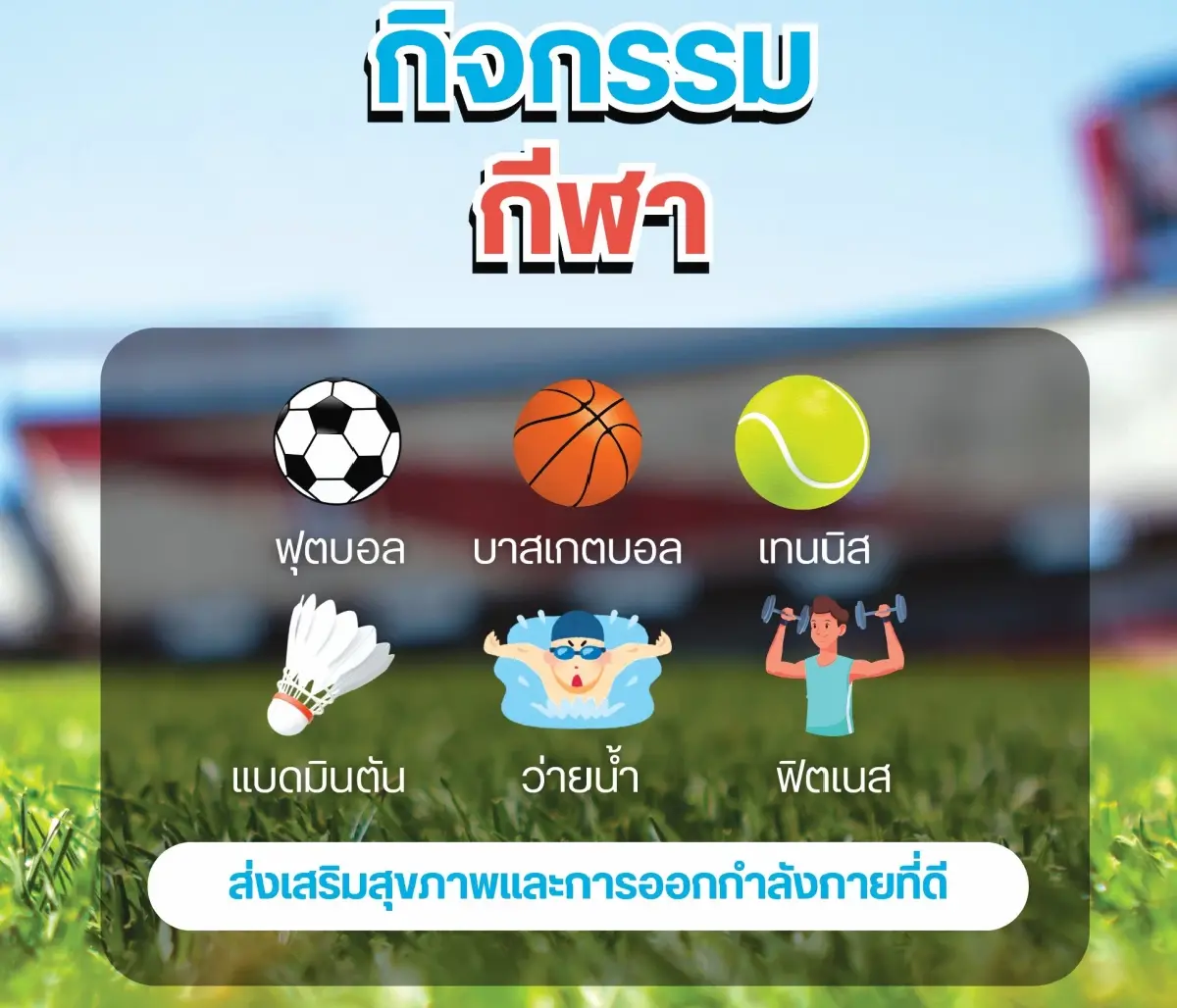 ‘ศูนย์นันทนาการ กทม.’ เปิดแล้ว ออกกำลังกาย เรียนรู้ ไปได้ทุกวัย