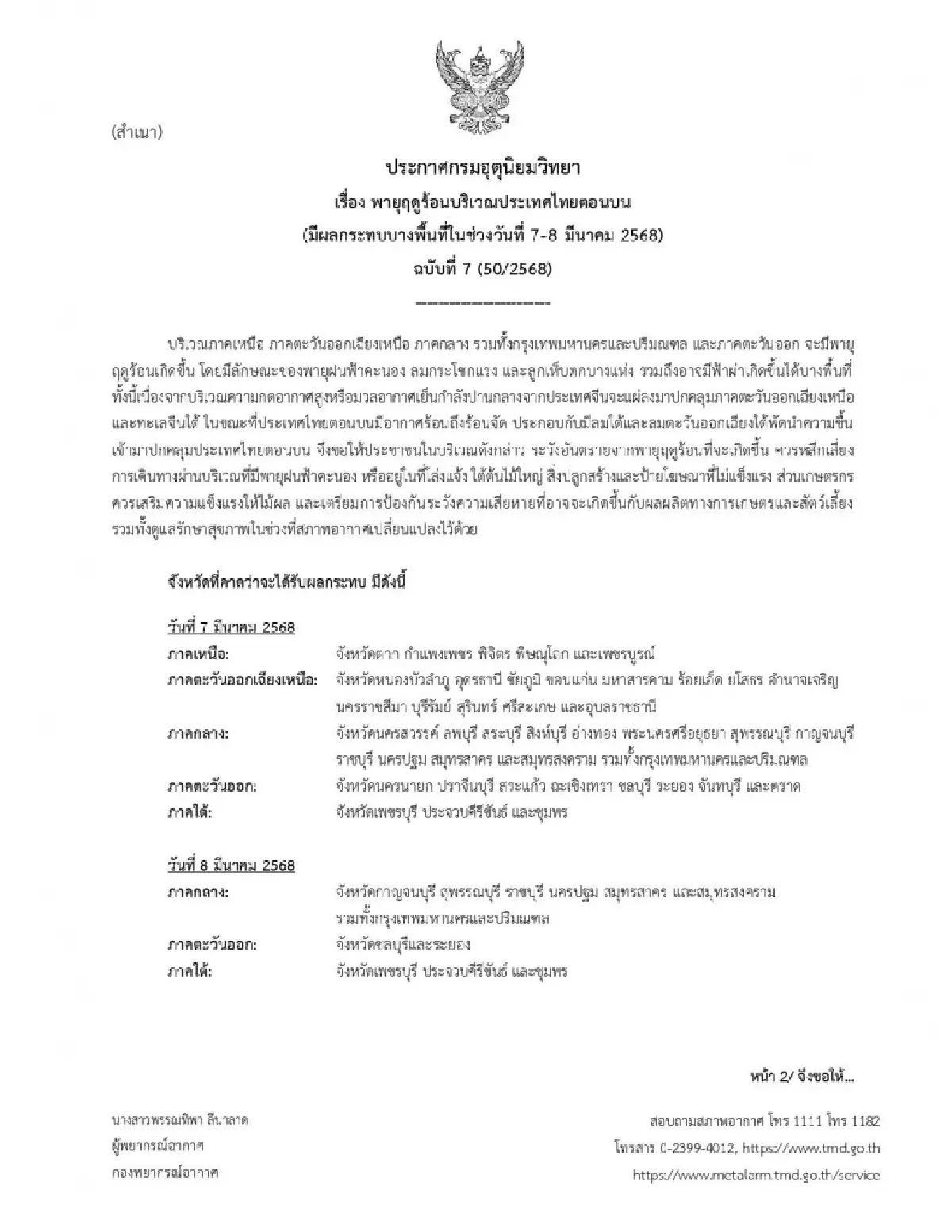 ฉ.7 พายุฤดูร้อนวันนี้ กระทบ 47 จว. ไทยตอนบน มีฝนตก ลมแรง ลูกเห็บตก