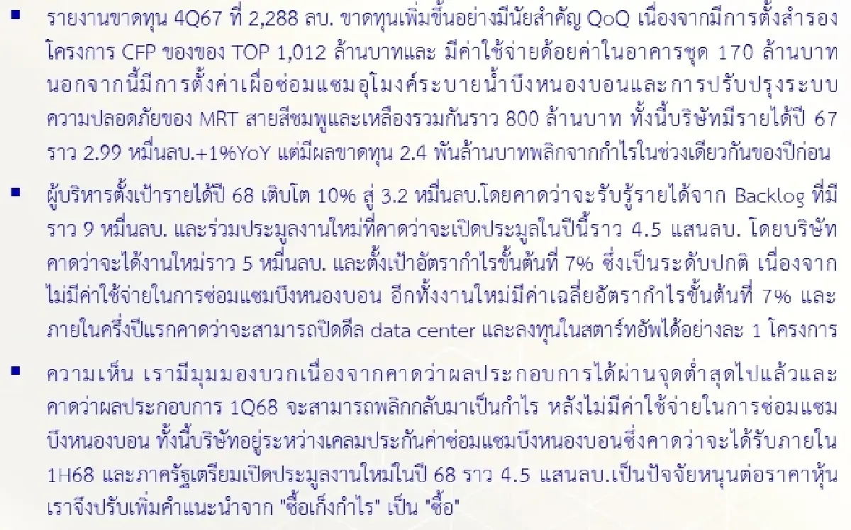 วิเคราะห์หุ้นรายตัว : บล.โกลเบล็ก STECON - ซื้อ