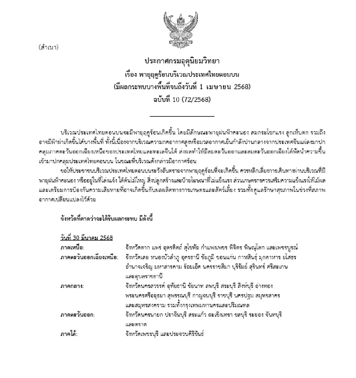 กรมอุตุฯ เตือน พายุฤดูร้อน ฉบับที่ 10 เช็กพื้นที่ 19 จังหวัด ฝนตก ลมแรง