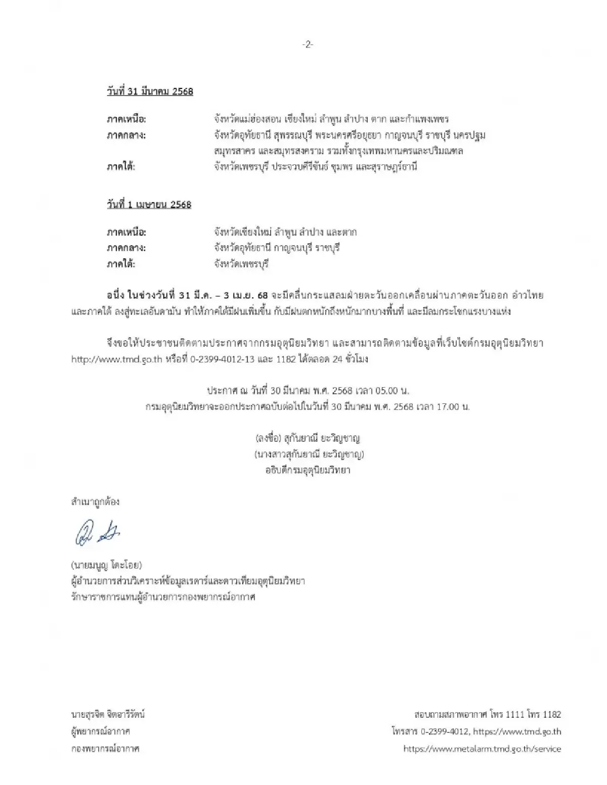 กรมอุตุ เตือนฉ. 9 ประกาศรายชื่อ 55 จว. พายุฤดูร้อน ฝนตกหนัก 3 วันนี้