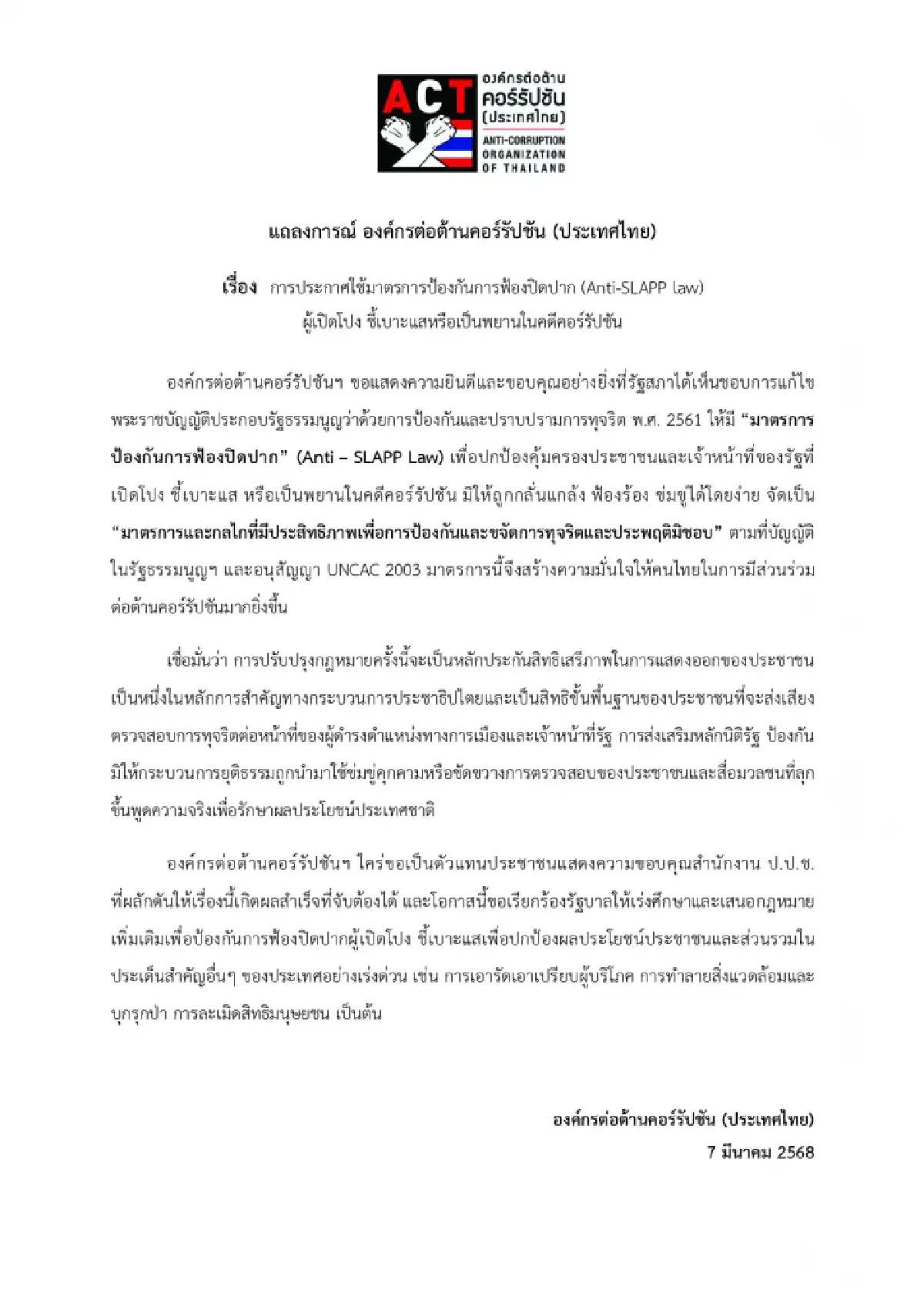 แถลงการณ์ ACT รับ กม.ฟ้องปิดปาก ชี้รัฐสภา-ป.ป.ช. ปลดล็อค 10 ปีที่รอ
