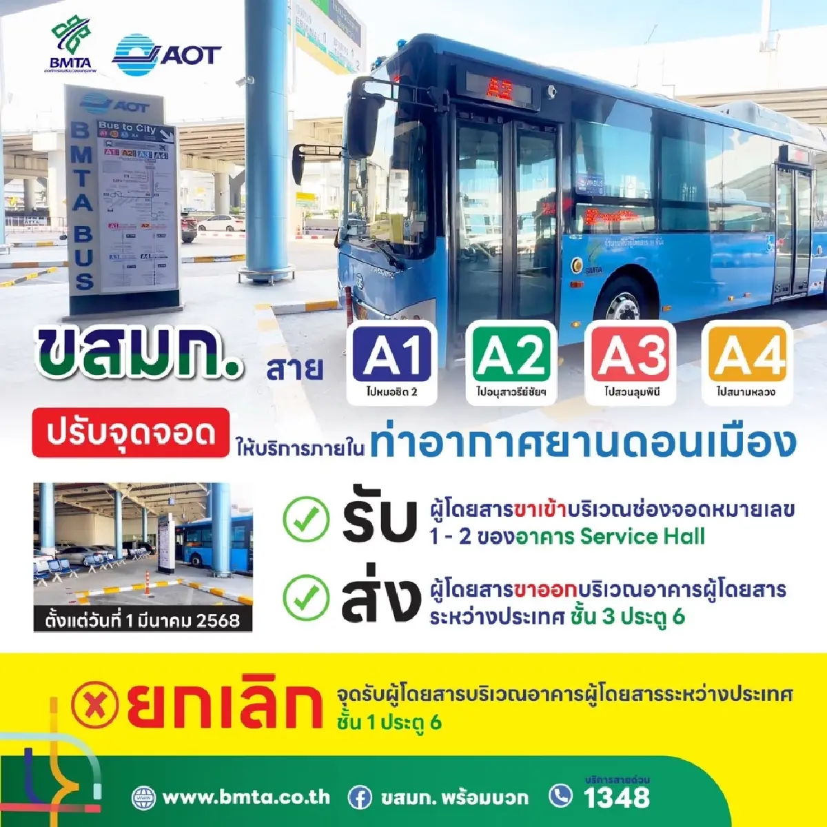 เช็ก! จุดจอดรถเมล์ สนามบินดอนเมือง หลัง ขสมก. ปรับจุดรับ-ส่งใหม่