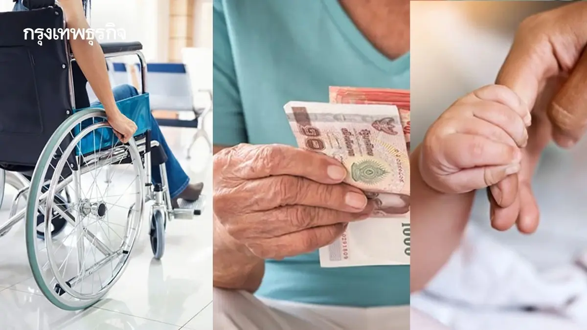 เงินผู้สูงอายุ - เงินคนพิการ - เงินเด็ก มี.ค. 68 เงินเข้าวันจันทร์
