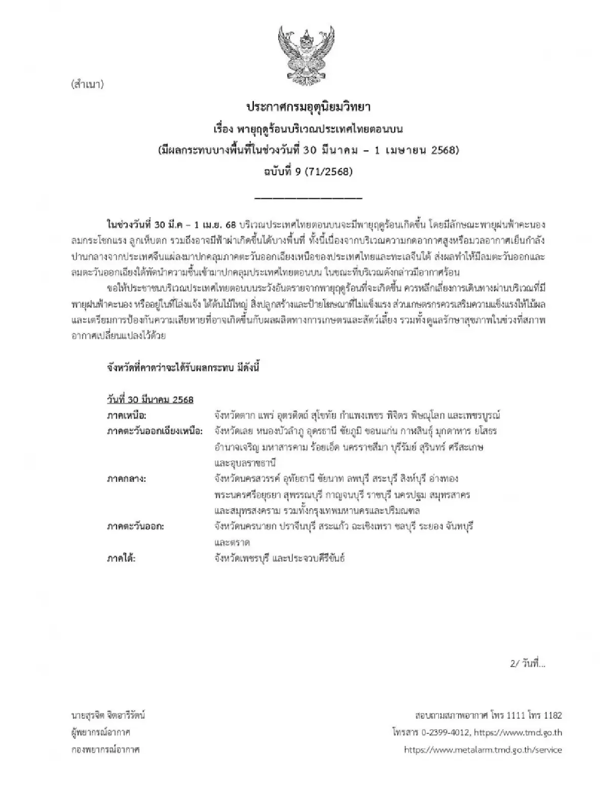 กรมอุตุ เตือนฉ. 9 ประกาศรายชื่อ 55 จว. พายุฤดูร้อน ฝนตกหนัก 3 วันนี้