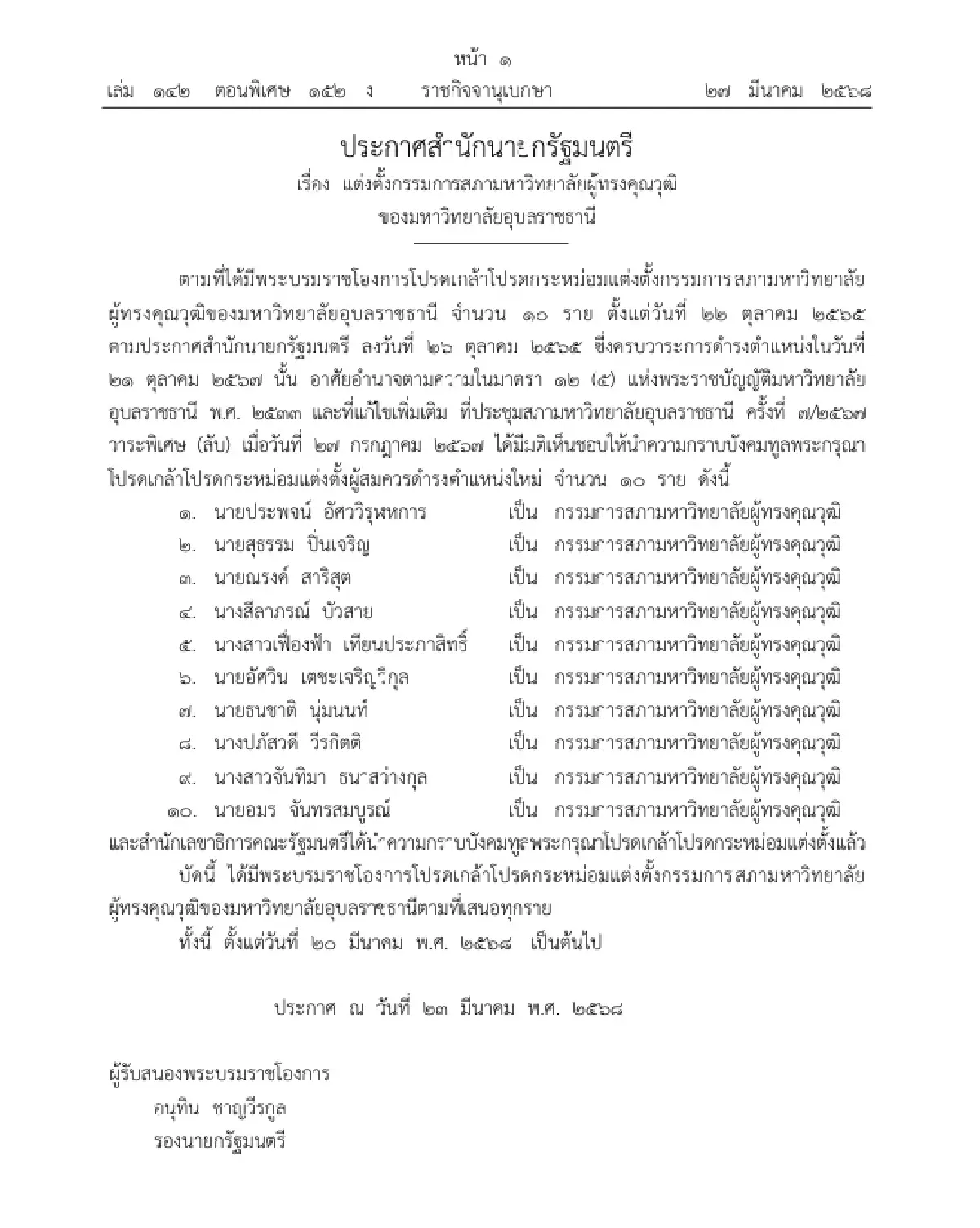 โปรดเกล้าฯ แต่งตั้งกรรมการสภามหาวิทยาลัยผู้ทรงคุณวุฒิ ม.อุบลฯ