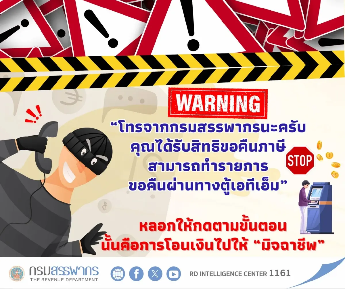 สรรพากร เตือนประชาชนระวังมิจฉาชีพ หลอกทำธุรกรรมภาษีทางออนไลน์