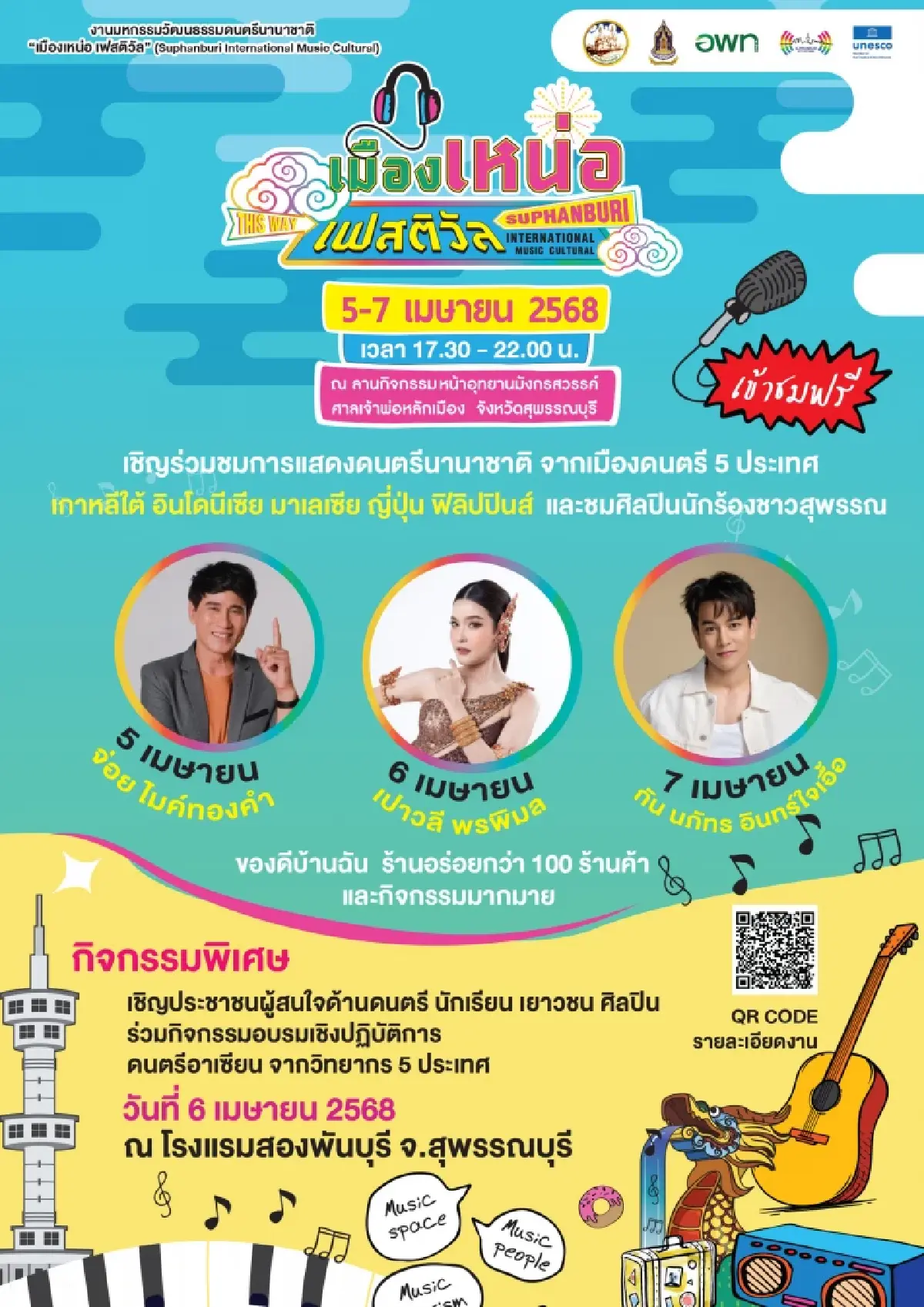 การแสดงดนตรีนานาชาติ 6 ชาติ เมืองเหน่อ เฟสติวัล สุพรรณบุรี