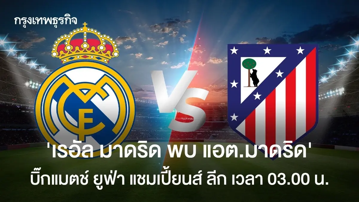 ผลบอลสด \'เรอัล มาดริด ชนะ แอต.มาดริด\' ดูบอลสด ยูฟ่า แชมเปี้ยนส์ ลีก