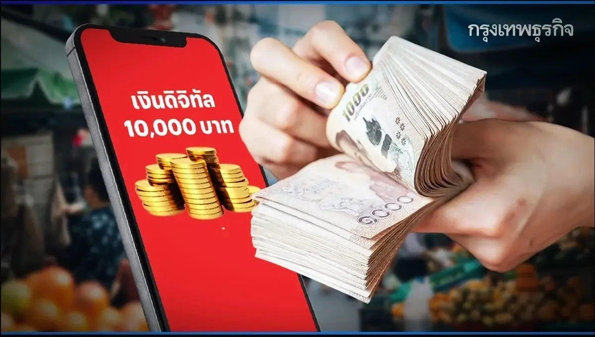 เงิน 10,000 เฟส 3 ล่าสุด เกณฑ์ใหม่แจก 2.7 ล้านคน ใครได้ก่อน ได้วันไหน