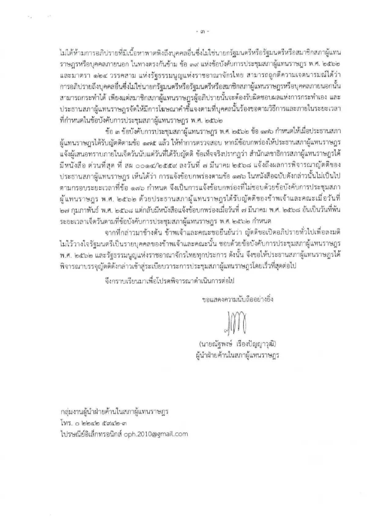 เปิดหนังสือ ‘ณัฐพงษ์’ ยก 3 ข้อแย้ง ‘วันนอร์’ ยันซักฟอก ‘คนนอก’ ได้