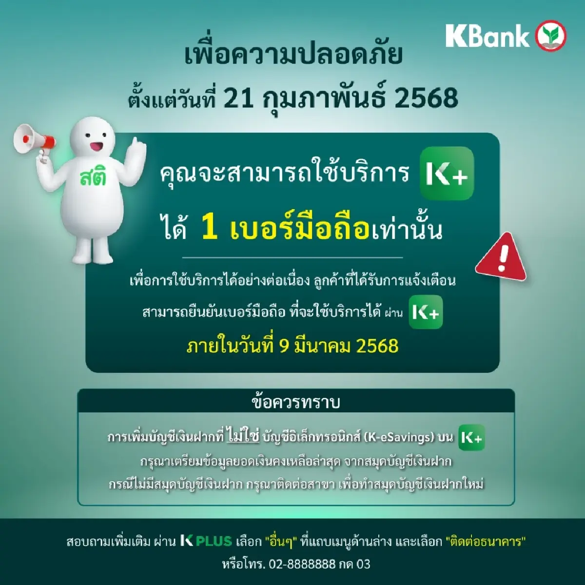 ธนาคารกสิกรไทย แจ้งล่าสุด ลูกค้า K PLUS ใช้บริการได้ 1 เบอร์มือถือ