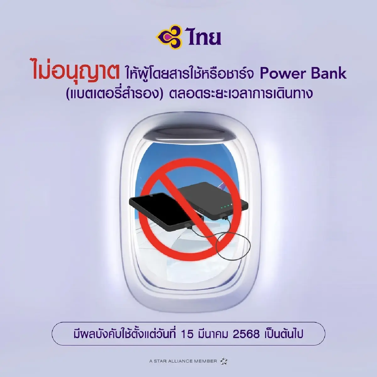 2 แอร์ไลน์ประกาศห้ามใช้ Power Bank บนเครื่อง กพท.ย้ำตรวจสอบความจุ