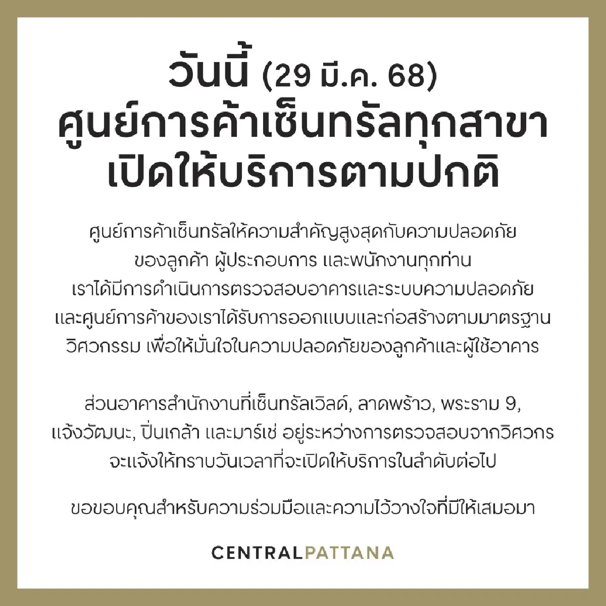 เซ็นทรัล ทั่วประเทศ เปิดศูนย์การค้า 29 มี.ค. ยันโครงสร้างแข็งแรง
