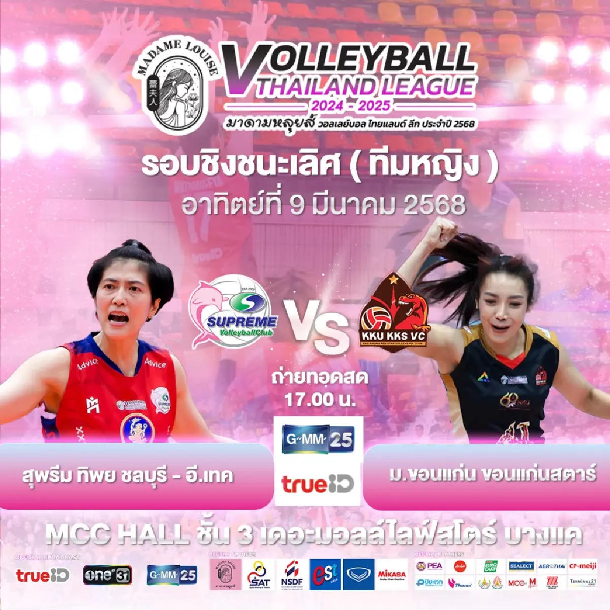 ถ่ายทอดสดวอลเลย์บอลหญิง 'สุพรีม ชลบุรี พบ ขอนแก่นสตาร์' รอบชิงไทยแลนด์ลีก