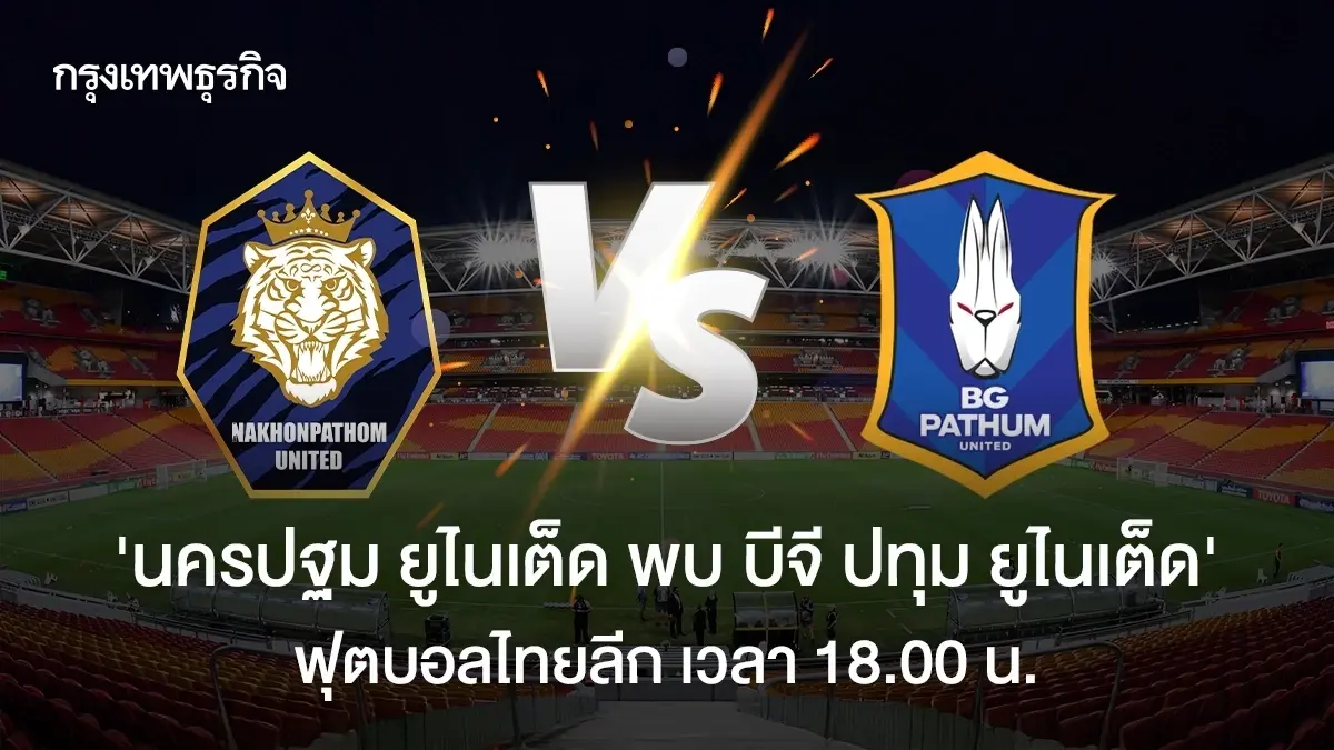 ดูบอลสด 'นครปฐม ยูไนเต็ด พบ บีจี ปทุม ยูไนเต็ด' วิเคราะห์บอล ไทยลีก