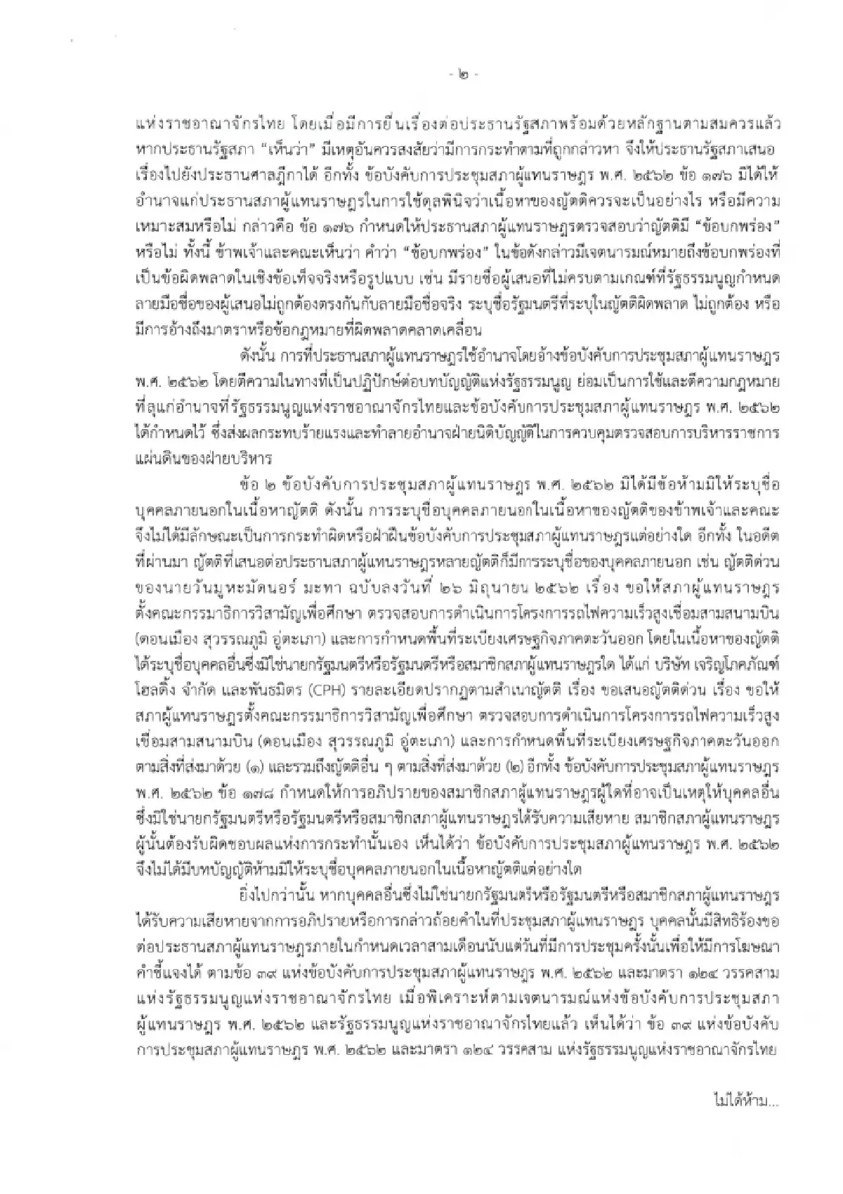เปิดหนังสือ ‘ณัฐพงษ์’ ยก 3 ข้อแย้ง ‘วันนอร์’ ยันซักฟอก ‘คนนอก’ ได้