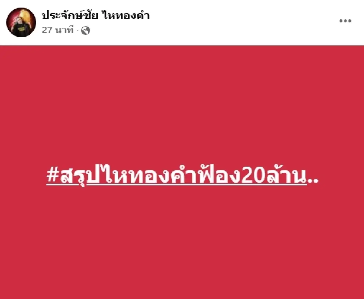 งานเข้าแล้ว! 'นายห้างประจักษ์ชัย' ลั่นฟ้อง 20 ล้าน ปมร้อน 'ลำไย ไหทองคำ'