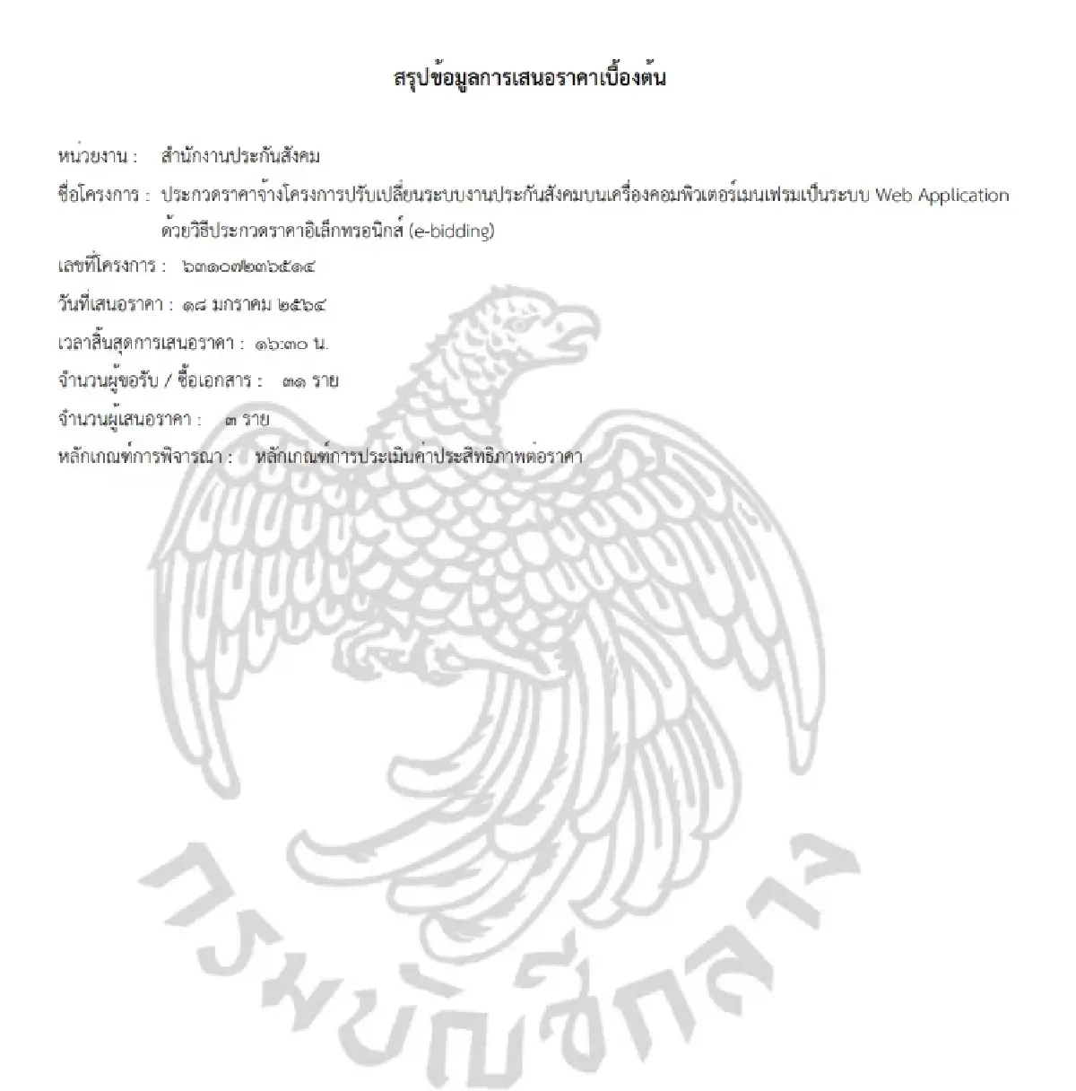 แกะรอย ‘เว็บแอป’ 850 ล. เคยถูกร้องเลิกประมูล IRCP เจ้าเดิมเข้าวิน