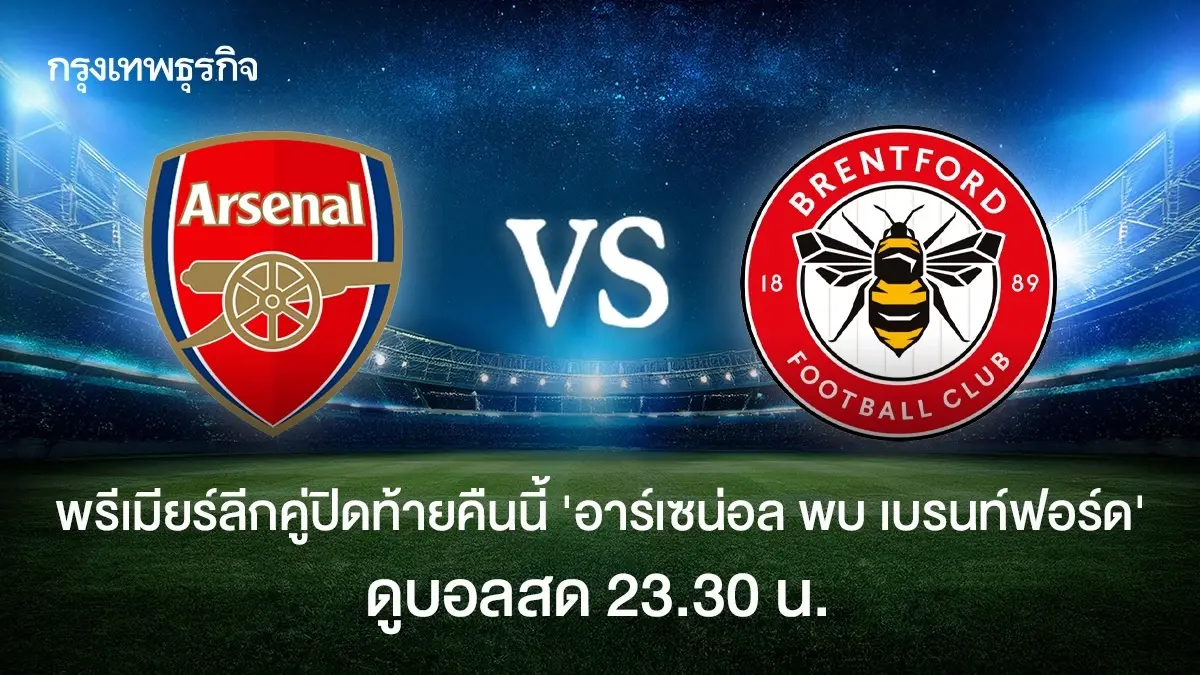 ปิดท้ายพรีเมียร์ลีก 'อาร์เซน่อล พบ เบรนท์ฟอร์ด' ดูบอลสด บอลวันนี้