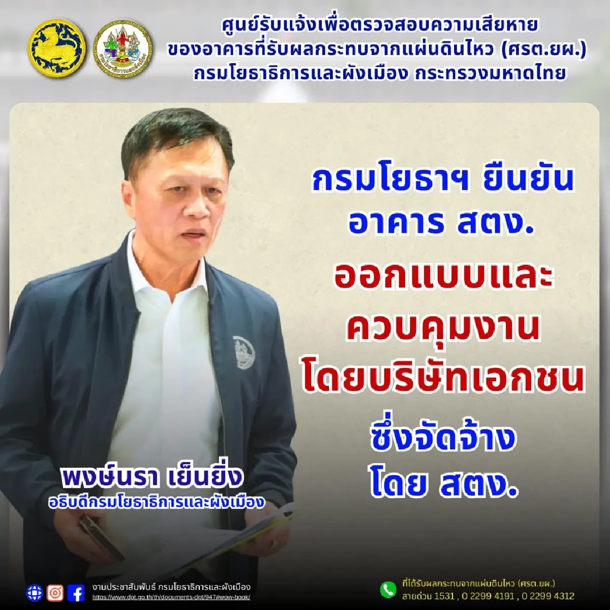 กรมโยธาฯโวย! ไม่ได้ออกแบบตึกถล่ม ชี้ สตง. จ้างเอกชนออกแบบ-คุมก่อสร้าง