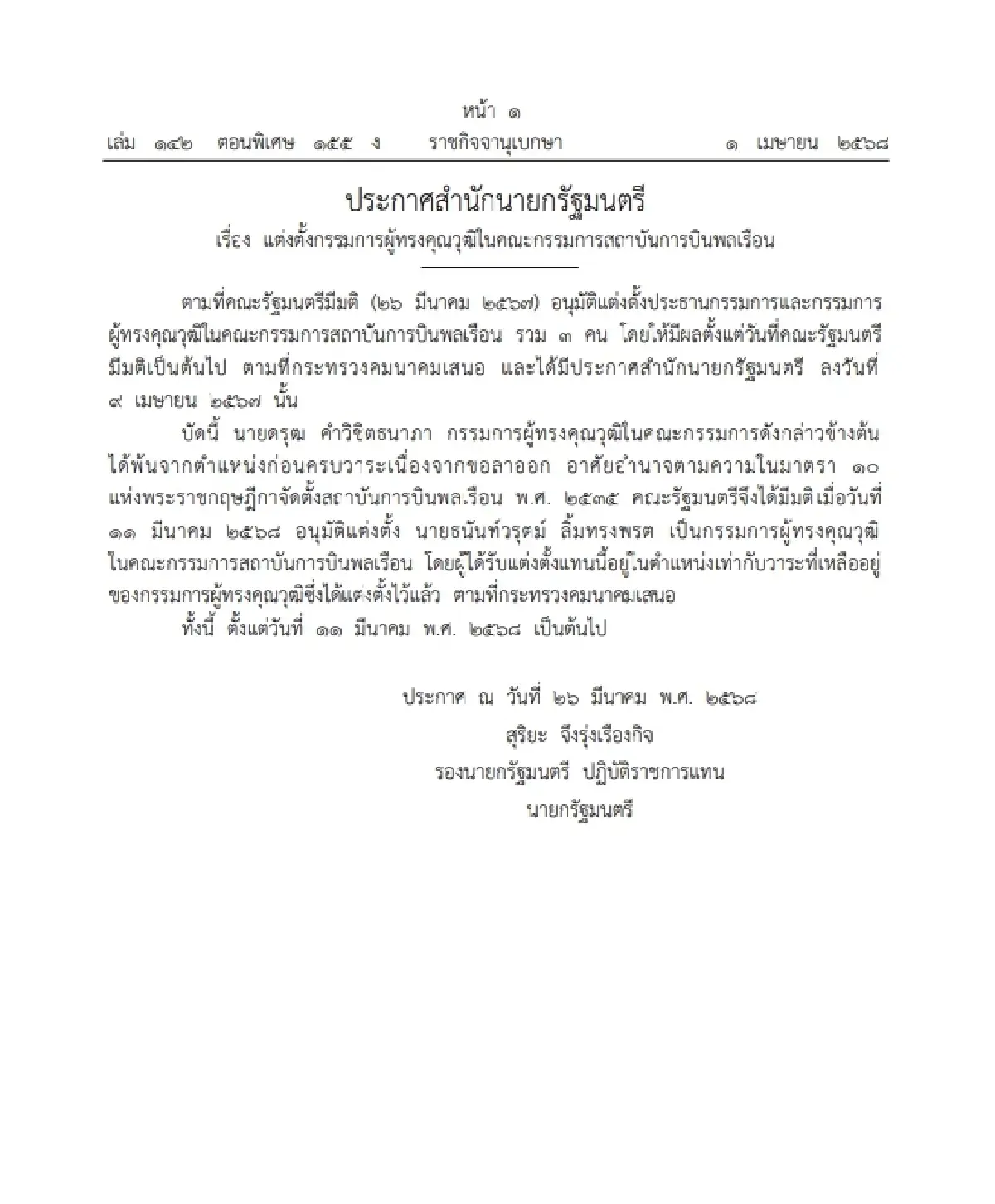 ราชกิจจาฯ ประกาศ แต่งตั้งกรรมการผู้ทรงคุณวุฒิ ในคณะกรรมการ สบพ.