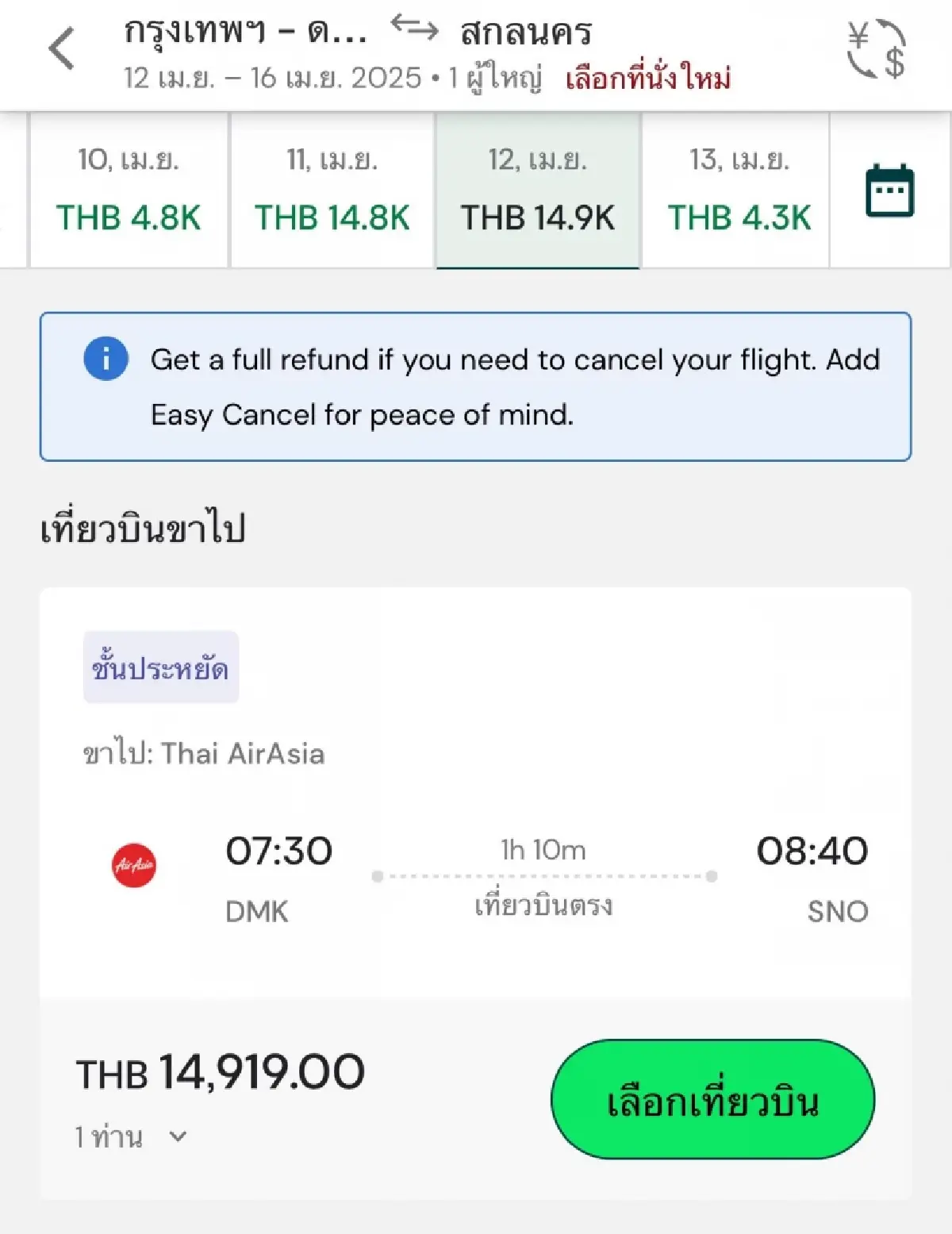เป็นเรื่องแล้ว แอร์เอเชีย แจงตั๋วสงกรานต์แพง บินอีสาน ทะลุหมื่น