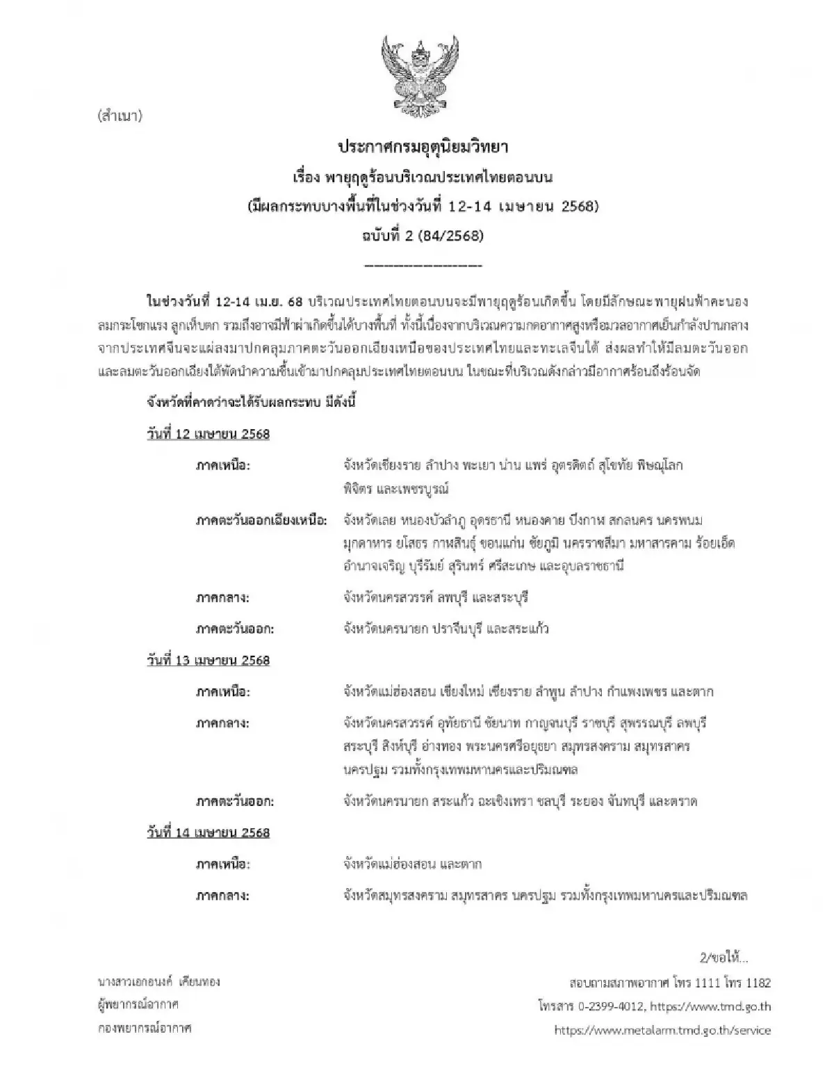 ประกาศกรมอุตุ ฉบับ 2 พายุเข้าช่วง 'สงกรานต์ 2568' ฝนถล่ม 55 จังหวัด